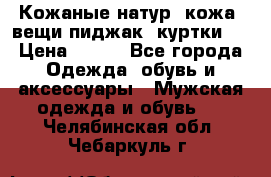  Кожаные(натур. кожа) вещи(пиджак, куртки)  › Цена ­ 700 - Все города Одежда, обувь и аксессуары » Мужская одежда и обувь   . Челябинская обл.,Чебаркуль г.